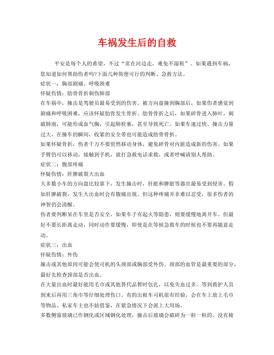 《安全常识-灾害防范》之车祸发生后的自救 _第1页