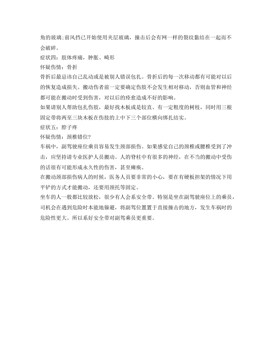 《安全常识-灾害防范》之车祸发生后的自救 _第2页