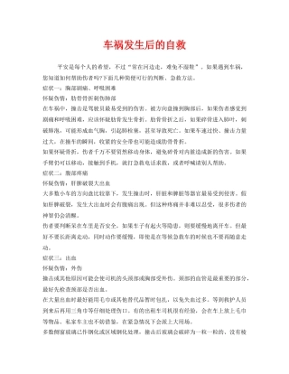 《安全常识-灾害防范》之车祸发生后的自救 