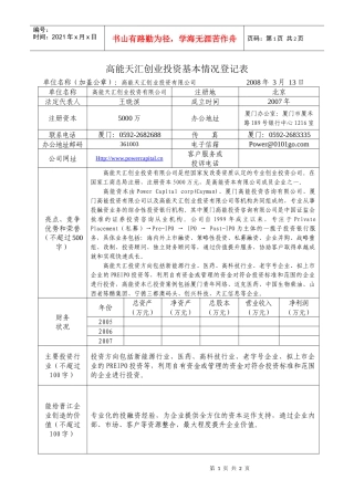 高能天汇创业投资有限公司doc-晋江政务网