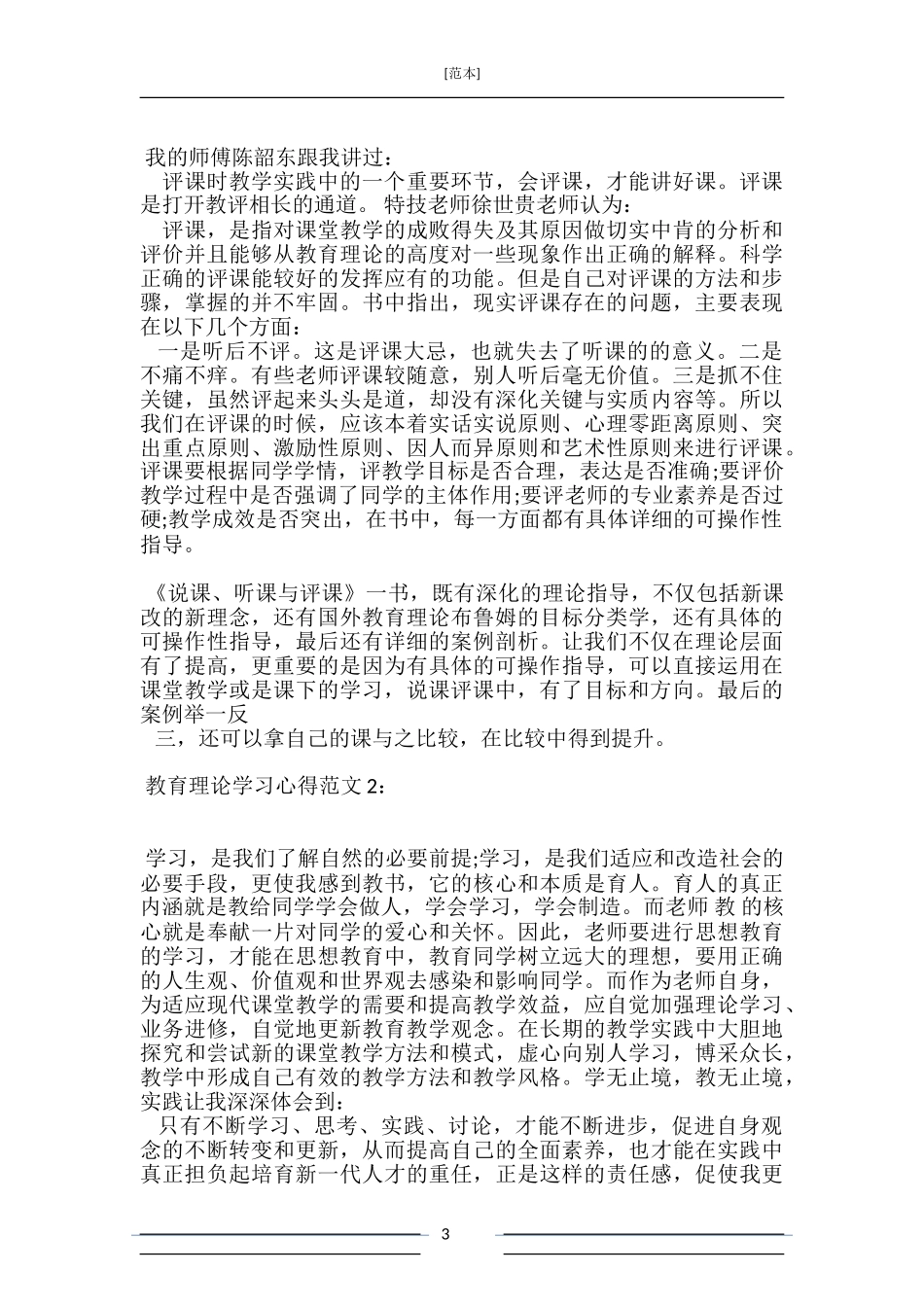 教育理论学习心得3篇_第3页