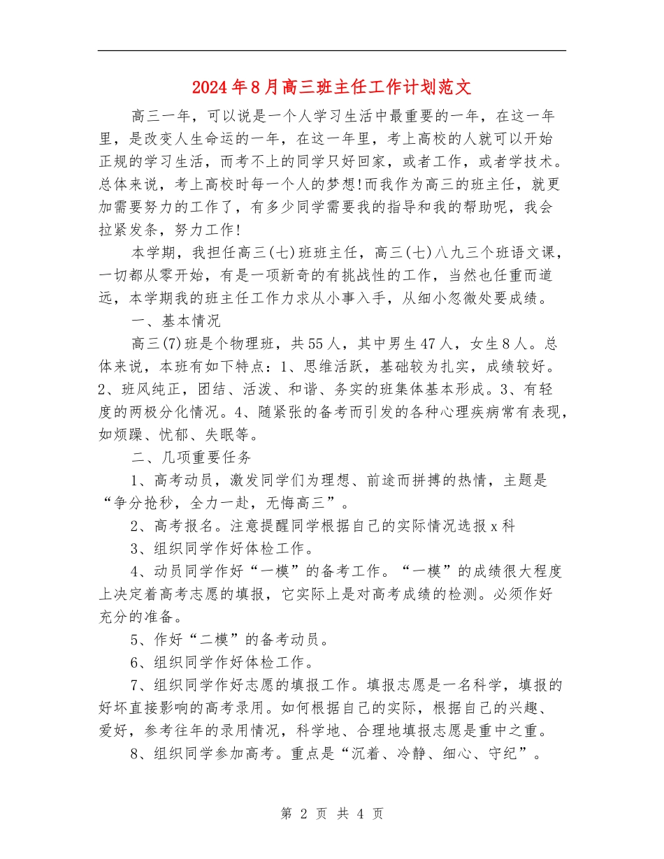 2024年8月高三班主任工作计划范文_第2页
