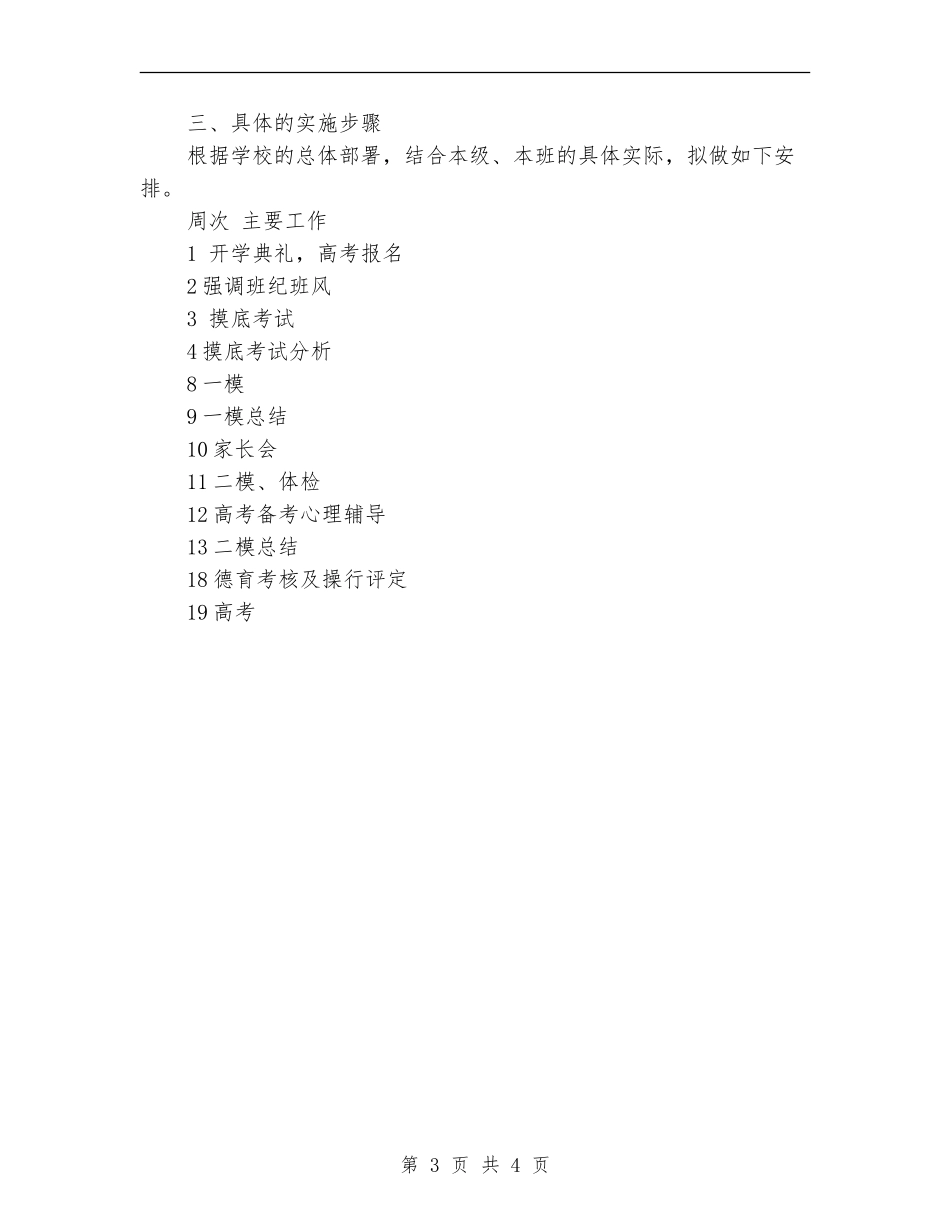2024年8月高三班主任工作计划范文_第3页