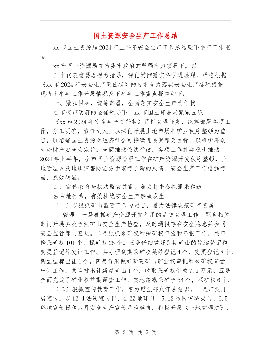 国土资源安全生产工作总结_第2页