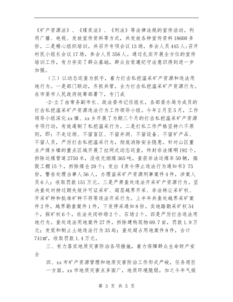 国土资源安全生产工作总结_第3页
