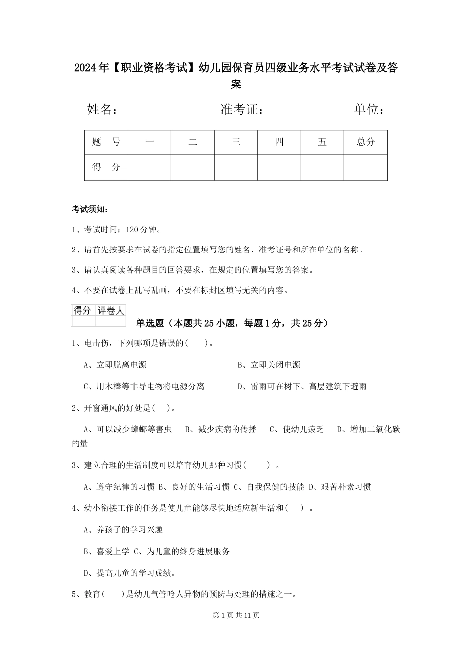 2024年幼儿园保育员四级业务水平考试试卷及答案_第1页