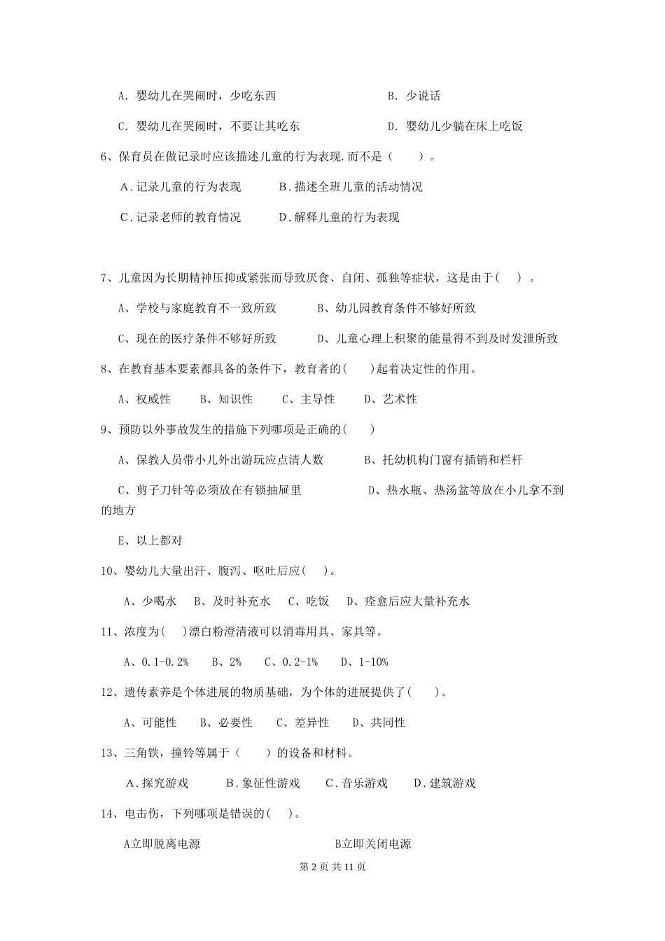 2024年幼儿园保育员四级业务水平考试试卷及答案_第2页