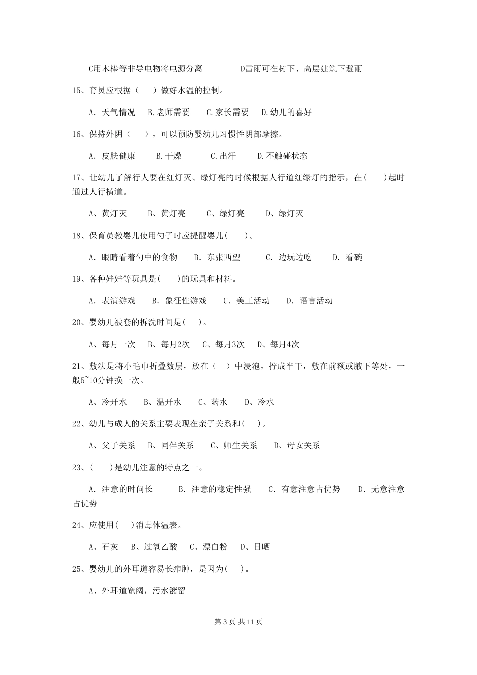 2024年幼儿园保育员四级业务水平考试试卷及答案_第3页
