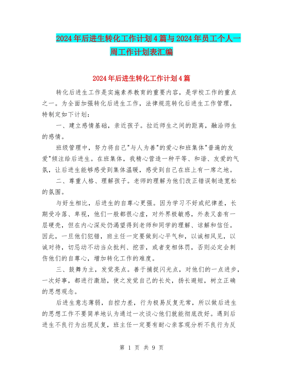 2024年后进生转化工作计划4篇与2024年员工个人一周工作计划表汇编_第1页