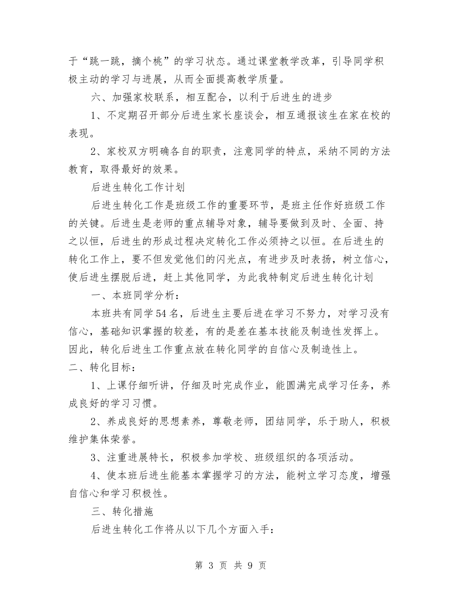 2024年后进生转化工作计划4篇与2024年员工个人一周工作计划表汇编_第3页