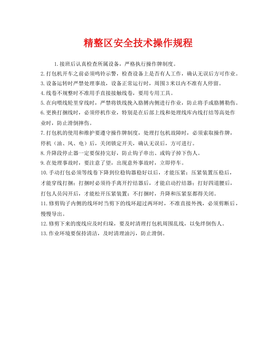 《安全操作规程》之精整区安全技术操作规程 _第1页