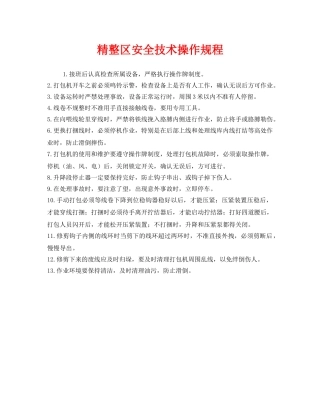 《安全操作规程》之精整区安全技术操作规程 