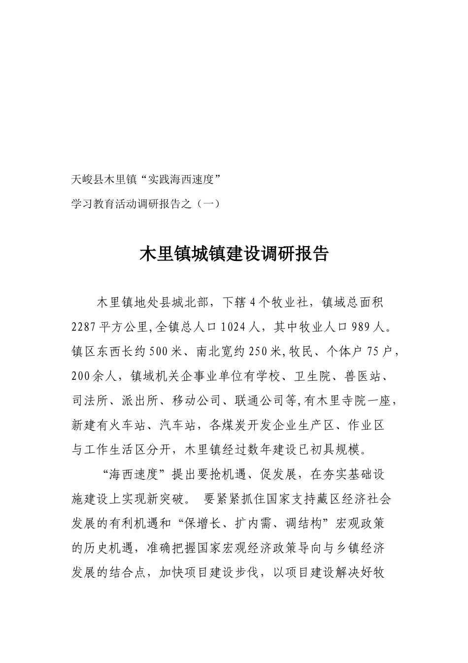 关于木里镇城镇建设的调研报告_第1页