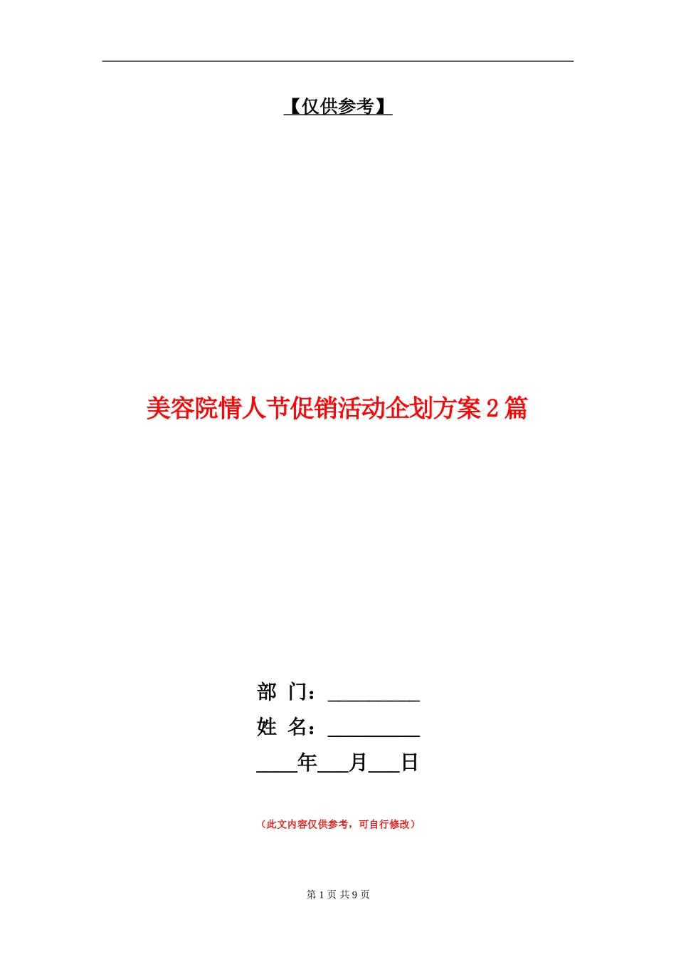 美容院情人节促销活动企划方案2篇_第1页