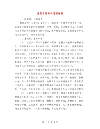 党员干部科长述职材料