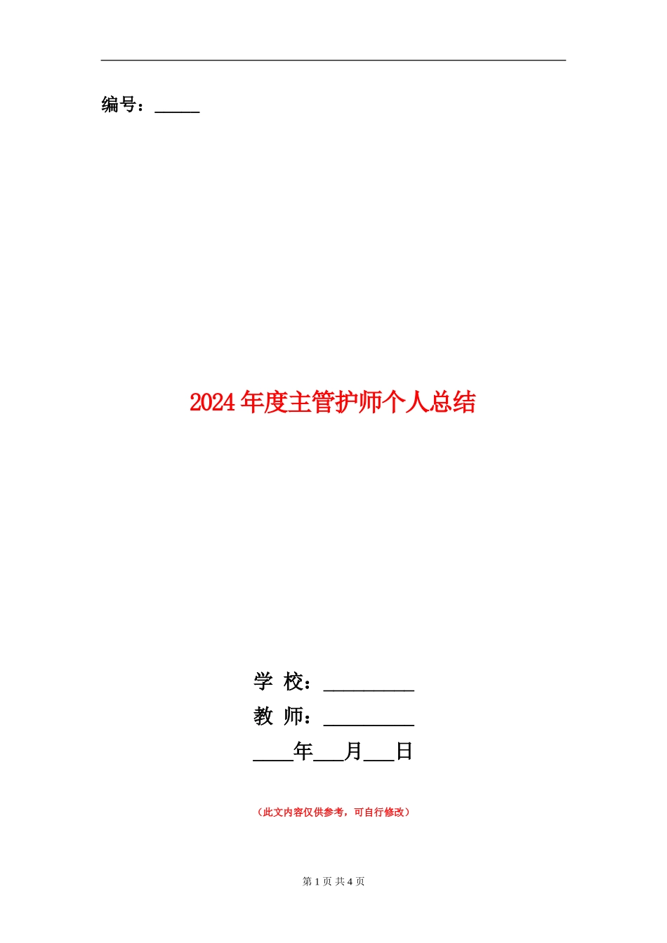 2024年度主管护师个人总结_第1页