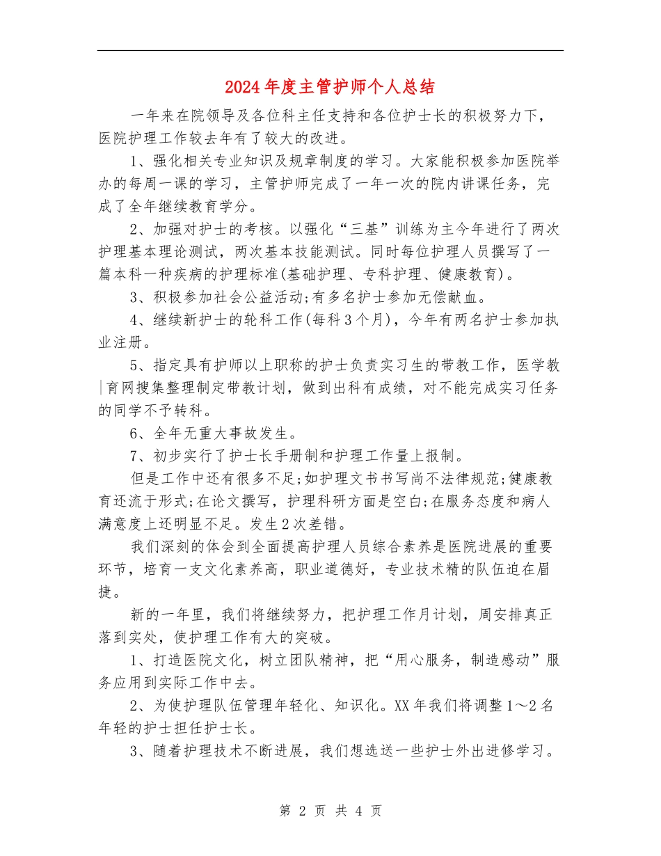 2024年度主管护师个人总结_第2页