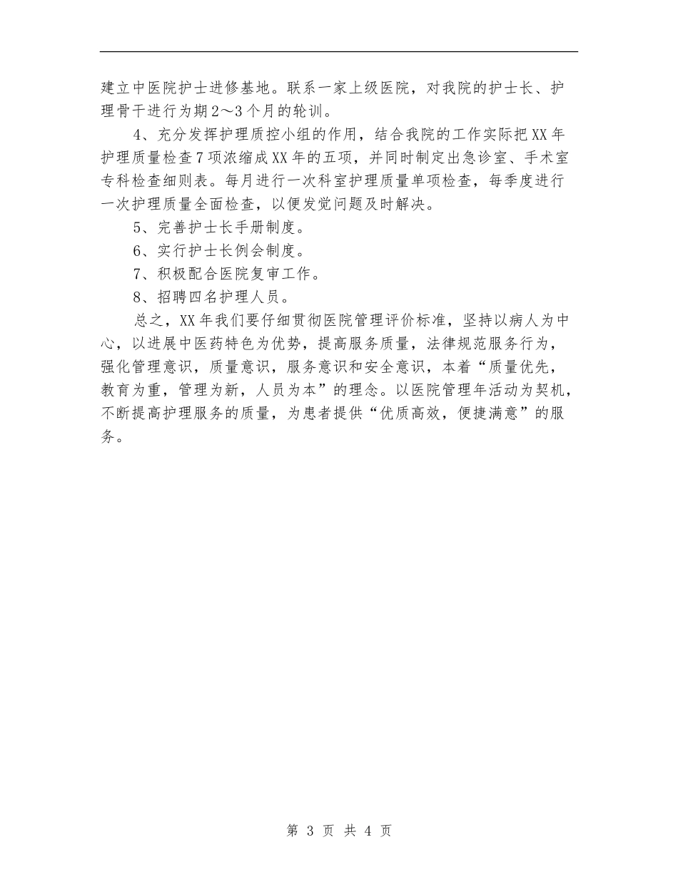 2024年度主管护师个人总结_第3页