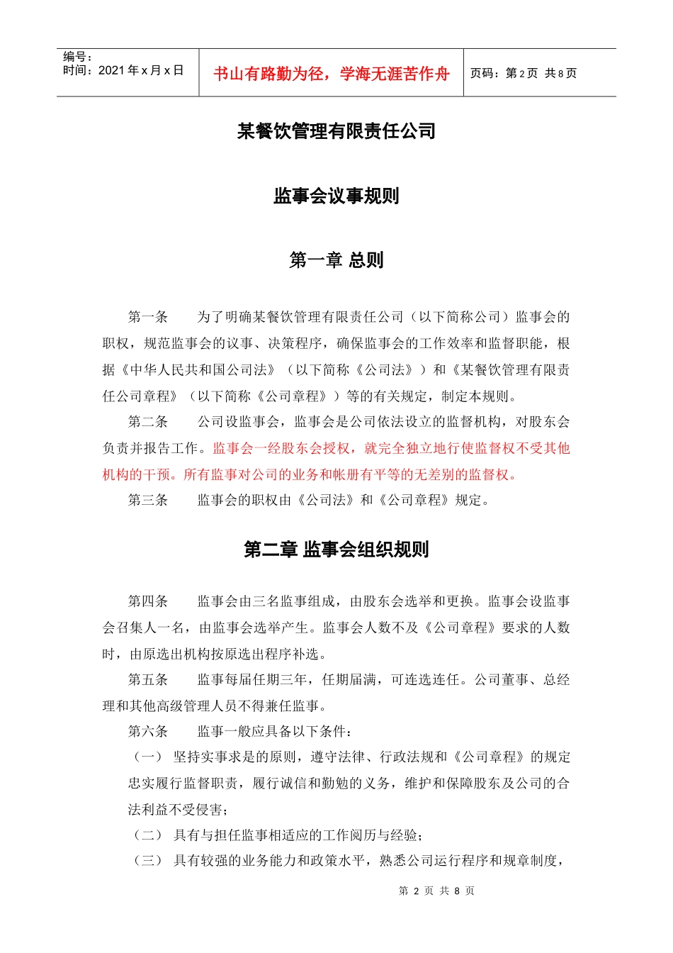 某餐饮企业监事会议事规则_第2页