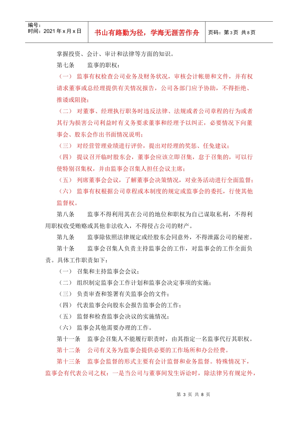 某餐饮企业监事会议事规则_第3页