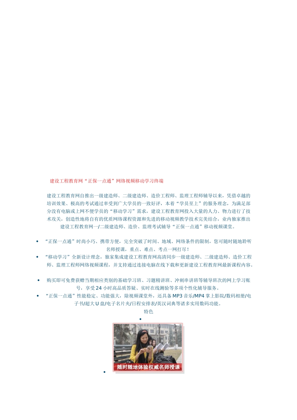 “正保一点通”网络视频移动学习终端_第1页