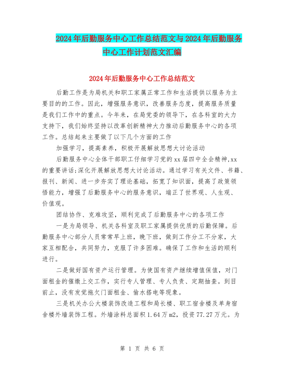2024年后勤服务中心工作总结范文与2024年后勤服务中心工作计划范文汇编_第1页