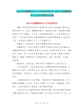 2024年后勤服务中心工作总结范文与2024年后勤服务中心工作计划范文汇编