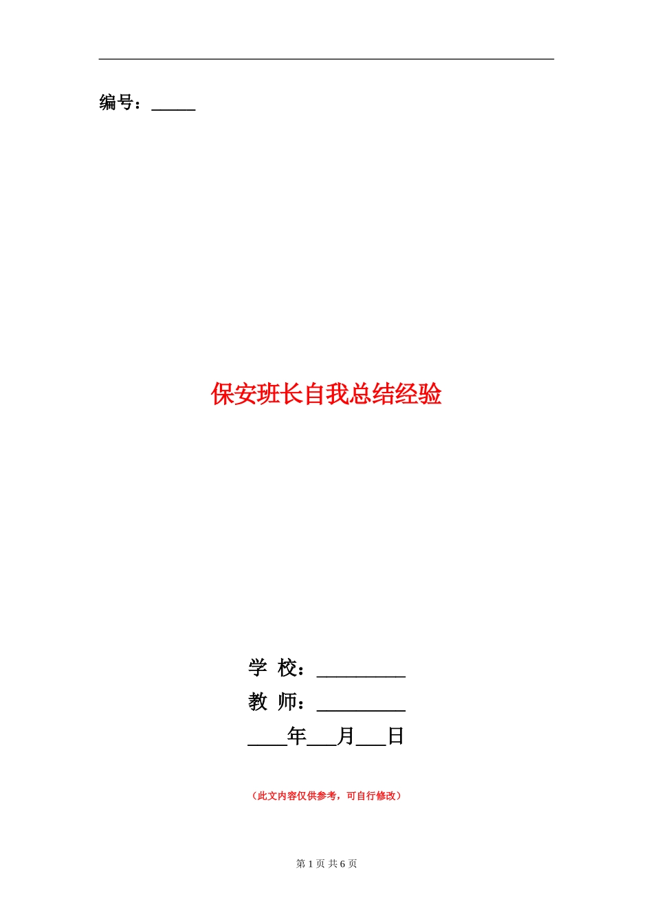保安班长自我总结经验_第1页