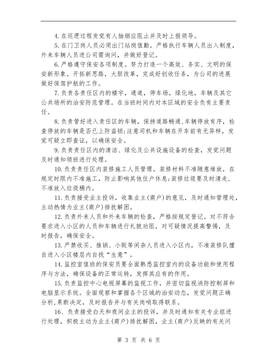 保安班长自我总结经验_第3页
