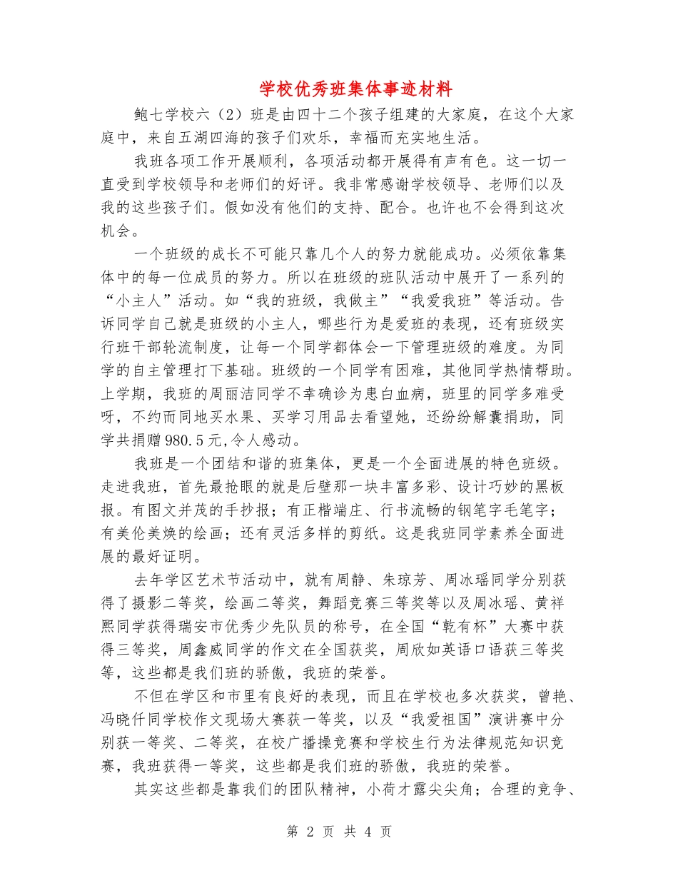 小学优秀班集体事迹材料_第2页