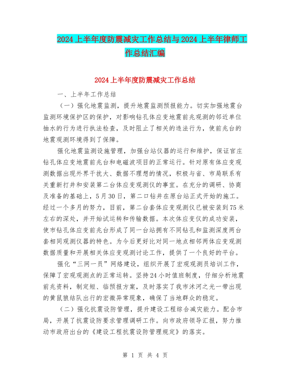 2024上半年度防震减灾工作总结与2024上半年律师工作总结汇编_第1页