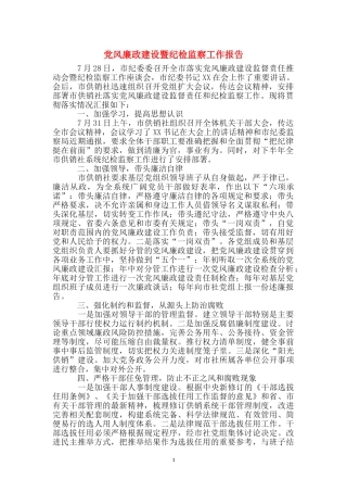 党风廉政建设暨纪检监察工作报告