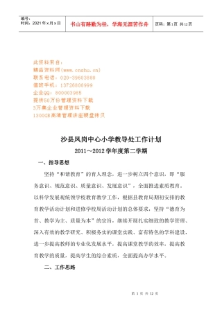 沙县凤岗中心小学教导处工作计划书
