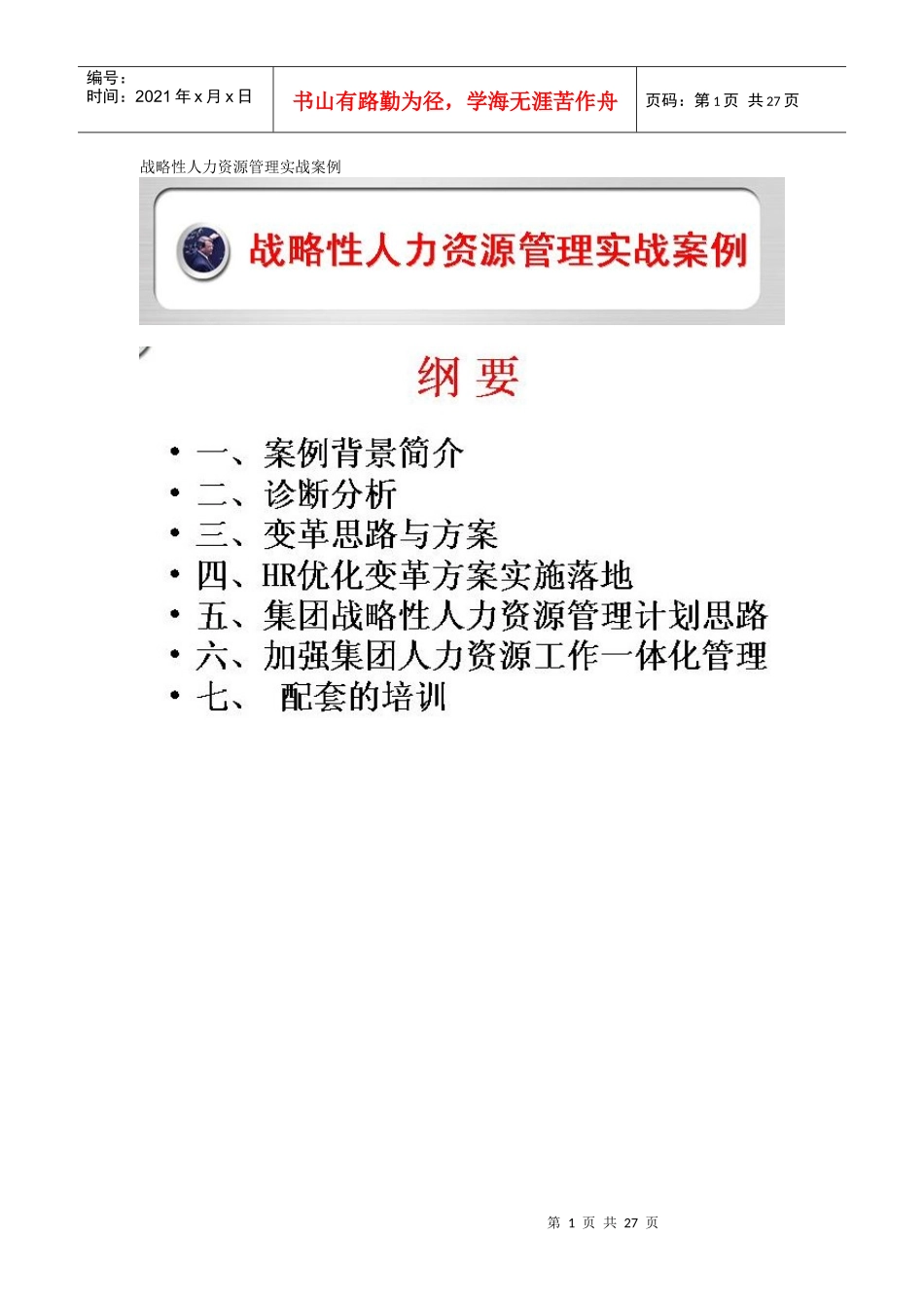 战略性人力资源管理实战案例_第1页