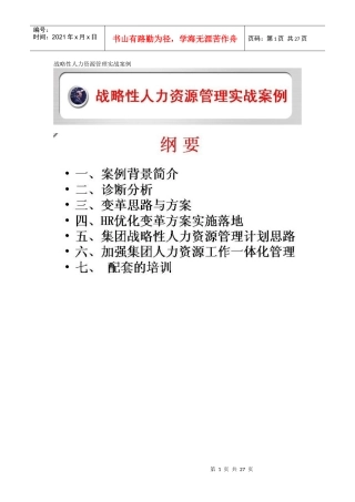 战略性人力资源管理实战案例