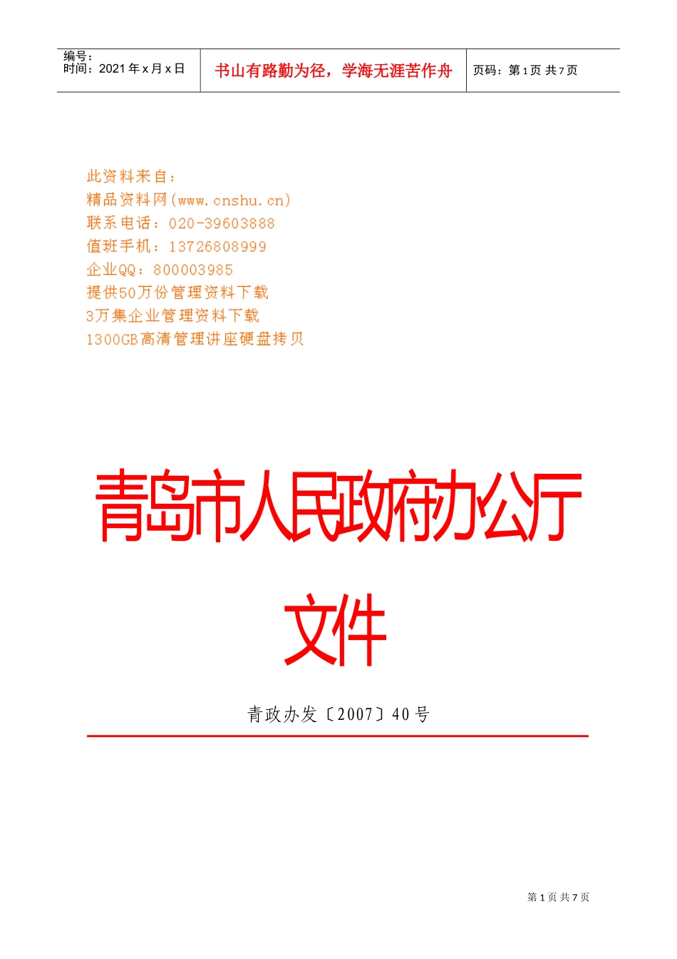 青岛市食品安全举报奖励制度_第1页