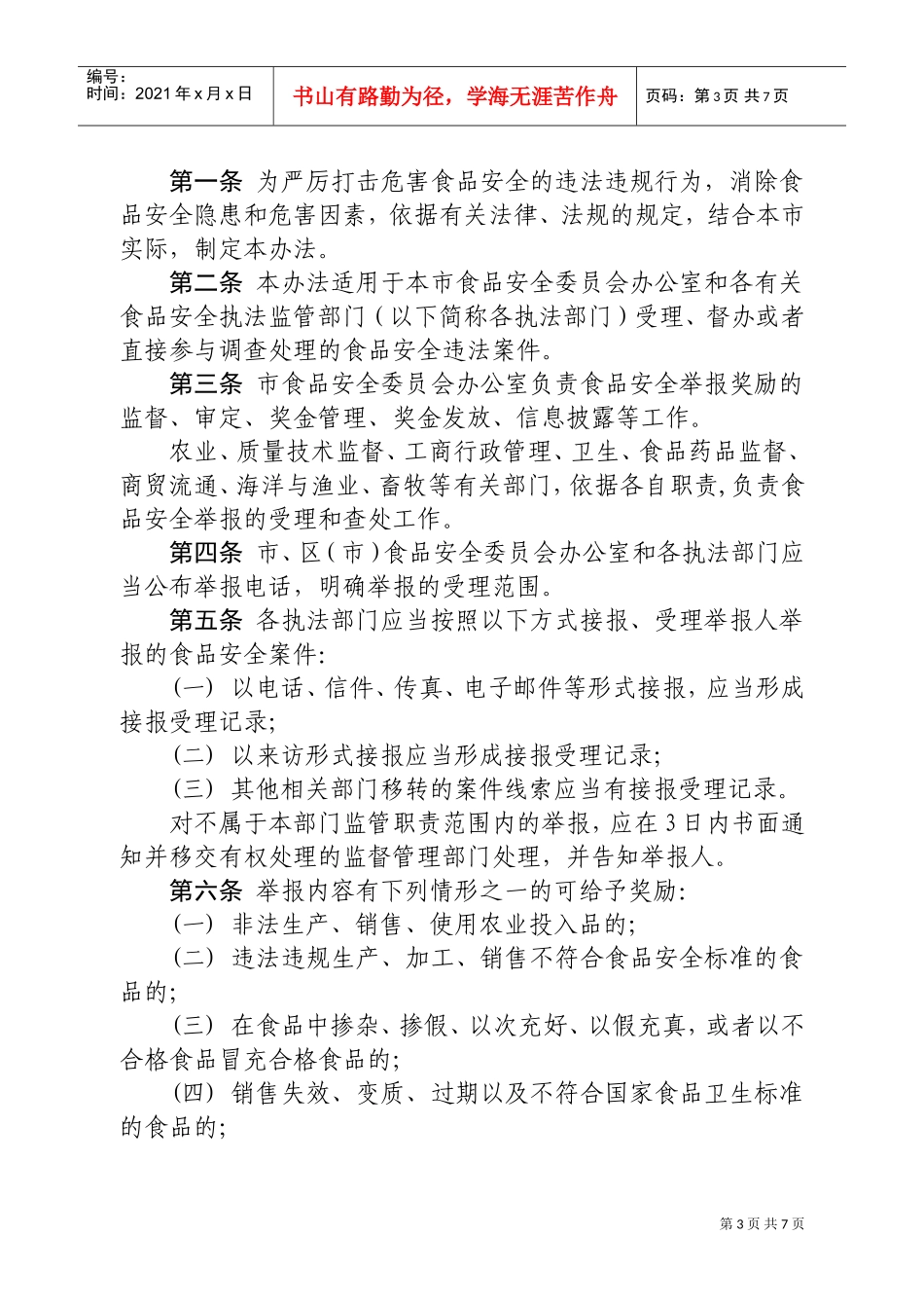 青岛市食品安全举报奖励制度_第3页