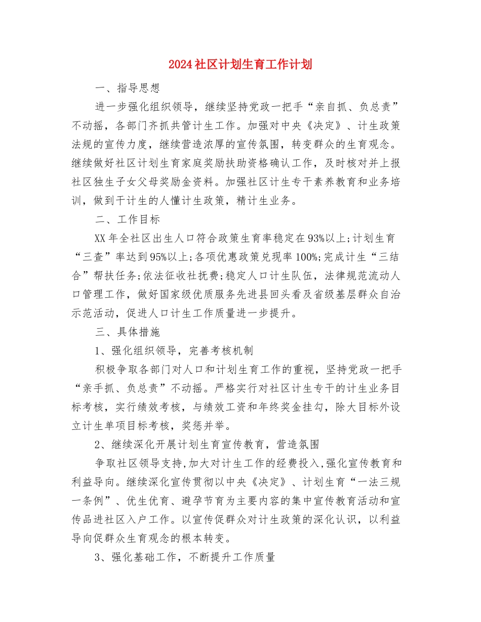 2024社区计划生育工作计划与2024社区计划生育工作计划1汇编.doc_第3页