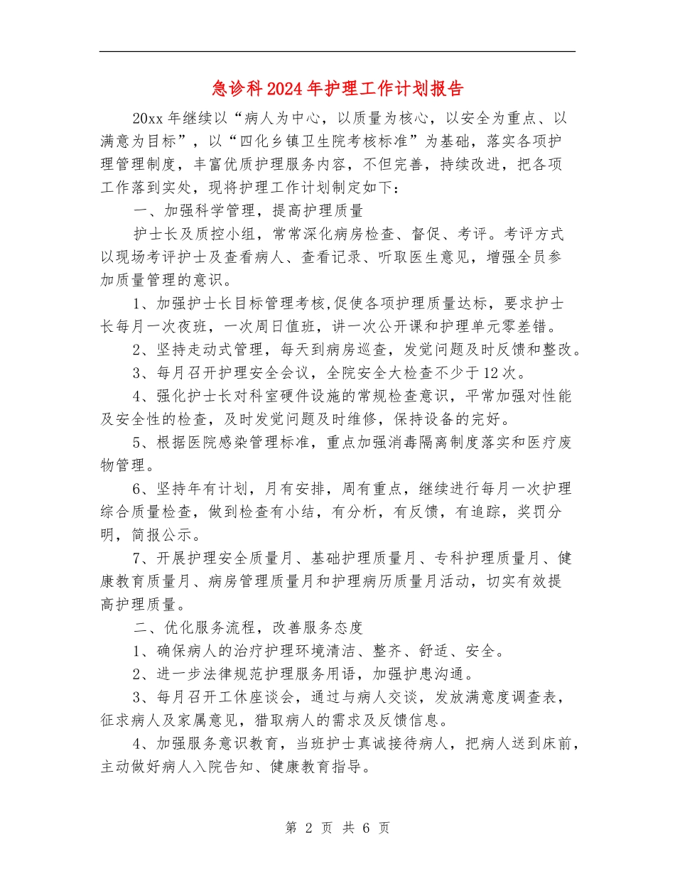 急诊科2024年护理工作计划报告_第2页