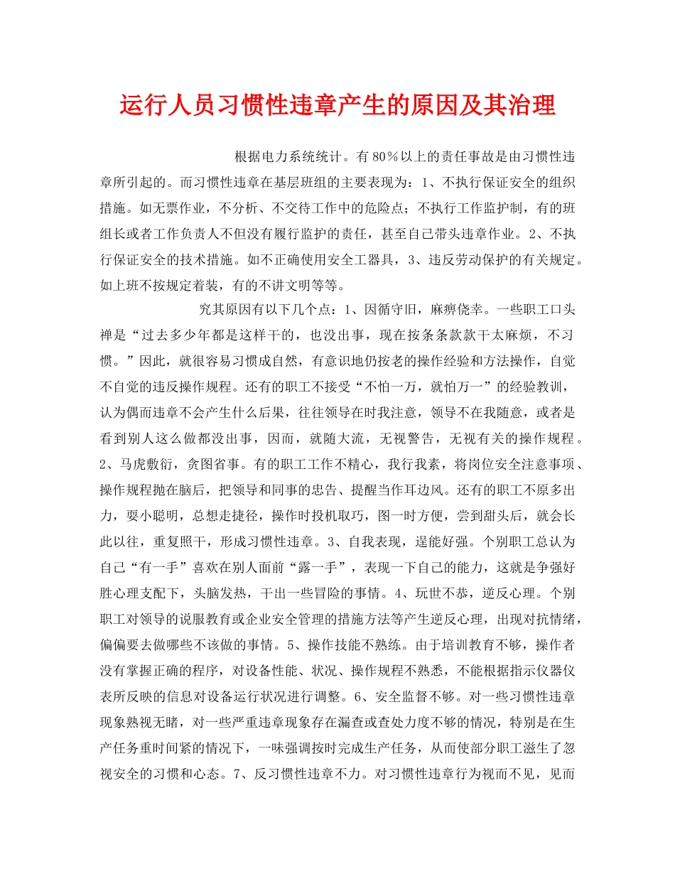 《安全管理》之运行人员习惯性违章产生的原因及其治理 _第1页