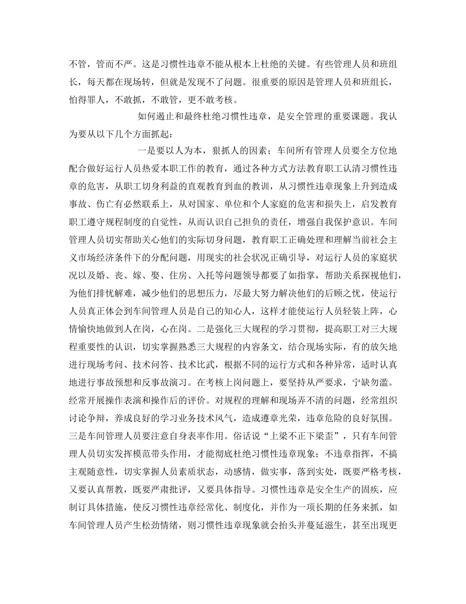 《安全管理》之运行人员习惯性违章产生的原因及其治理 _第2页