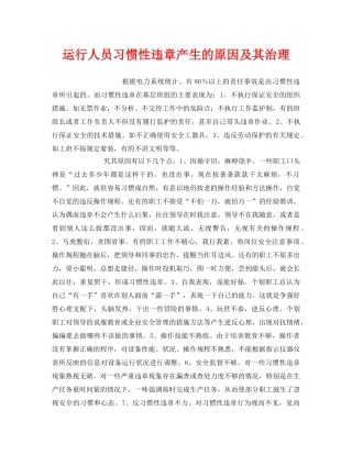 《安全管理》之运行人员习惯性违章产生的原因及其治理 