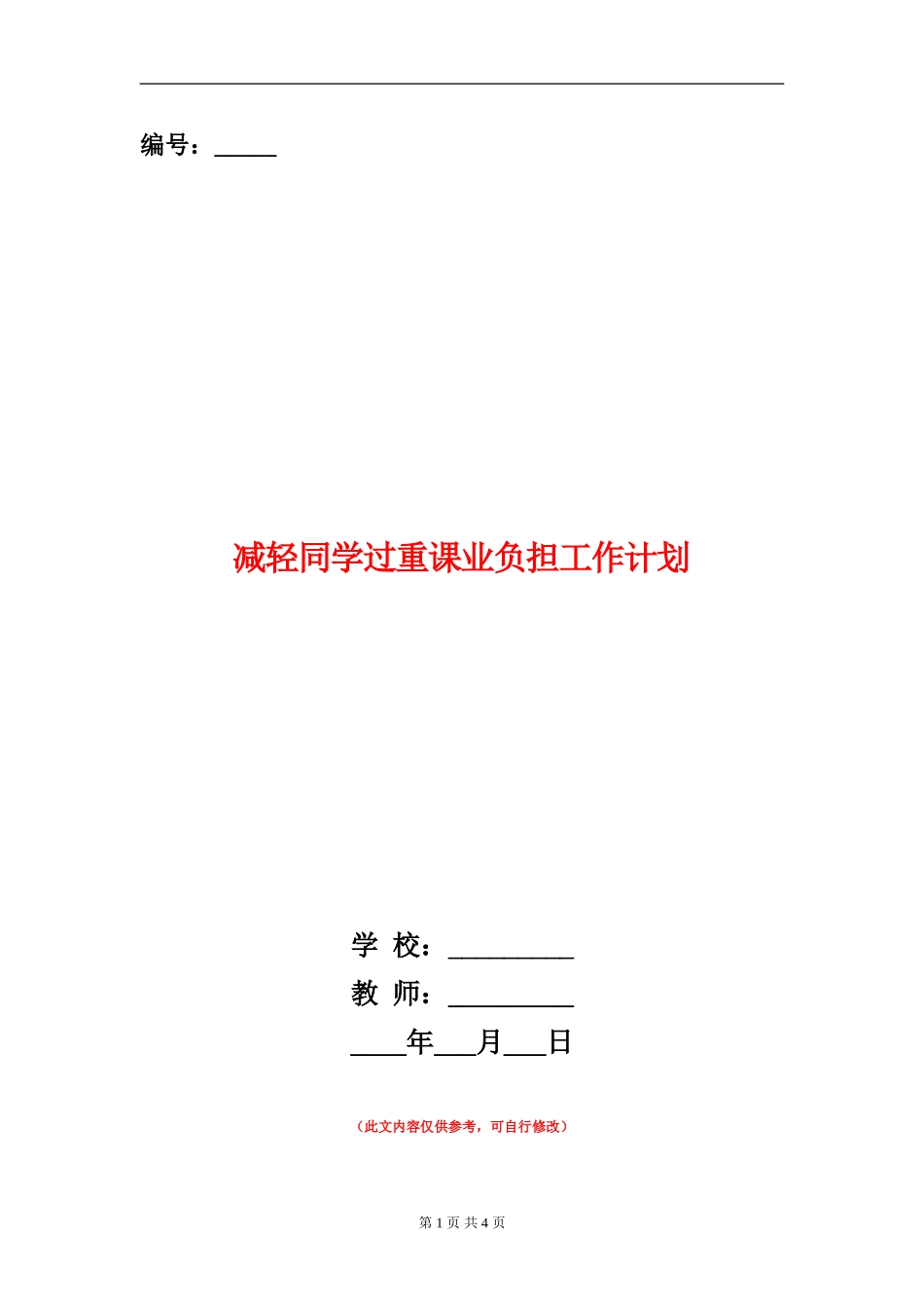 减轻学生过重课业负担工作计划_第1页