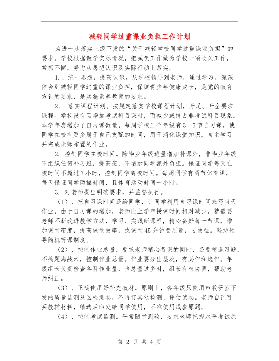 减轻学生过重课业负担工作计划_第2页