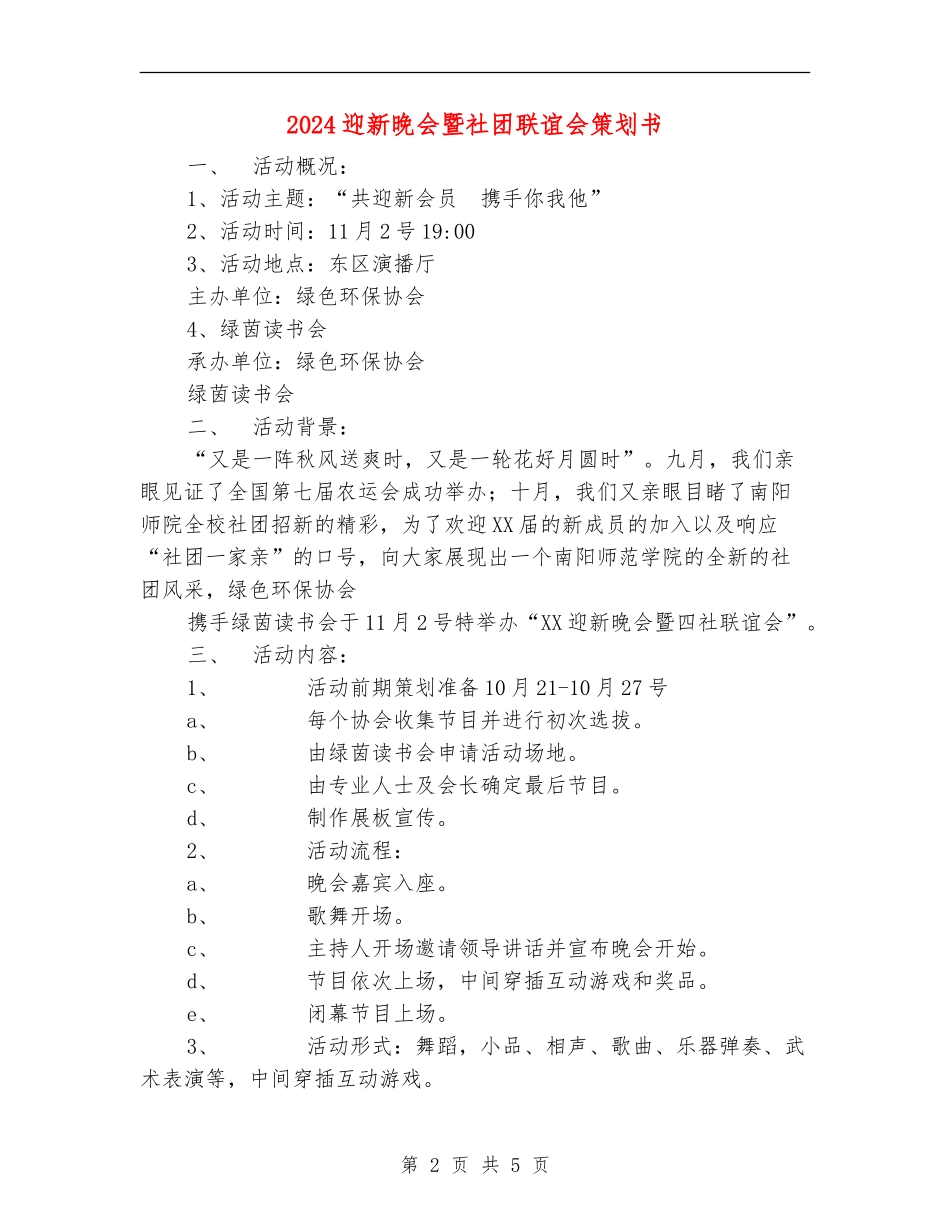 2024迎新晚会暨社团联谊会策划书_第2页