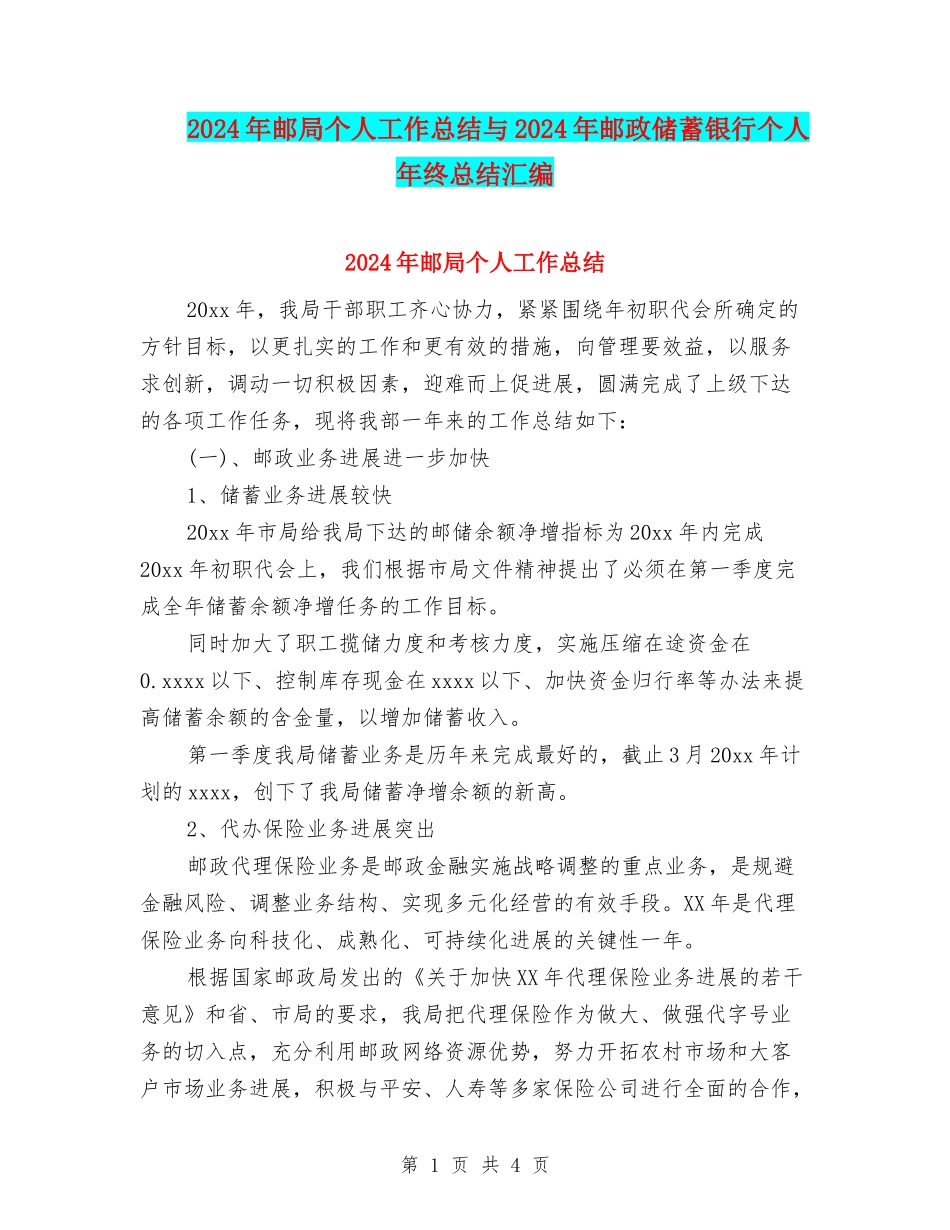2024年邮局个人工作总结与2024年邮政储蓄银行个人年终总结汇编_第1页