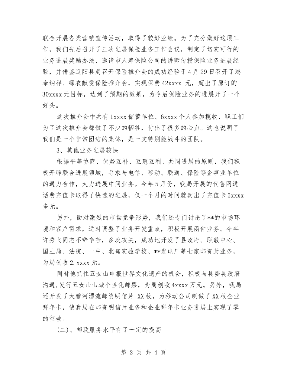2024年邮局个人工作总结与2024年邮政储蓄银行个人年终总结汇编_第2页