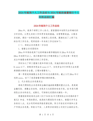 2024年邮局个人工作总结与2024年邮政储蓄银行个人年终总结汇编