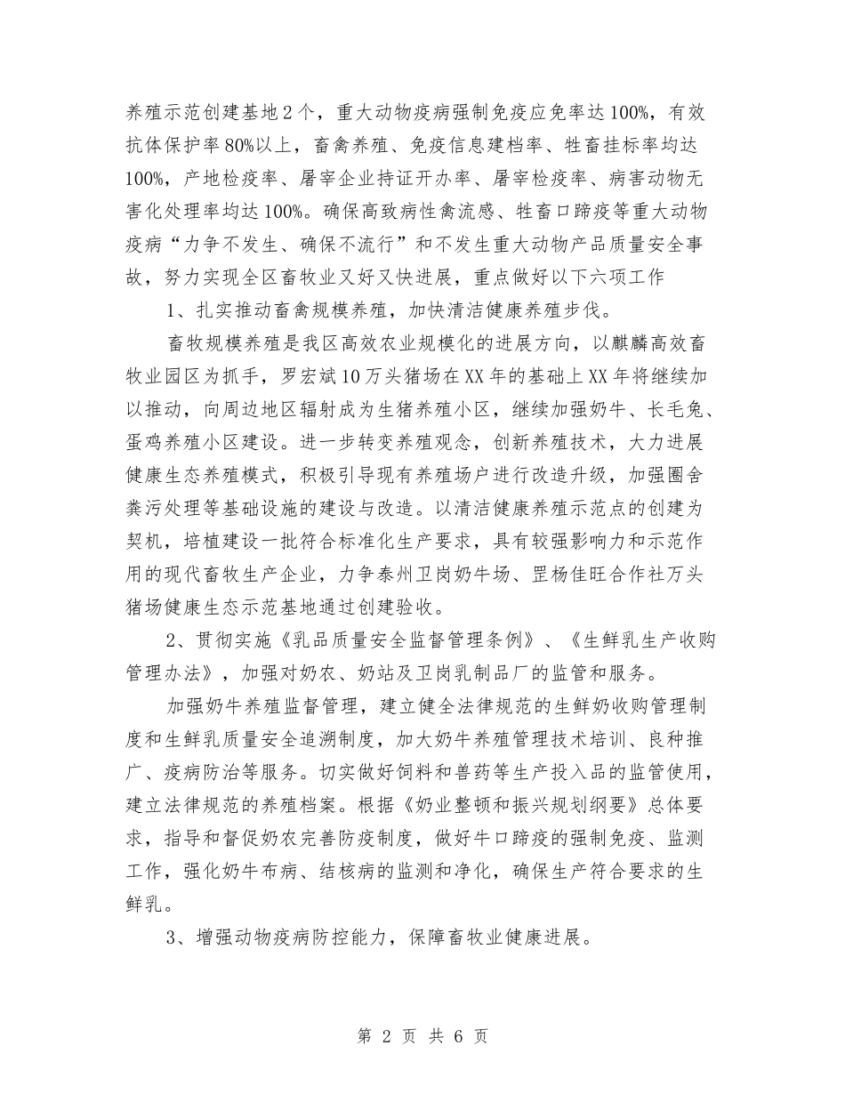 2024年畜牧业医务工作者工作计划范文与2024年畜牧兽医局年度工作计划范文汇编_第2页