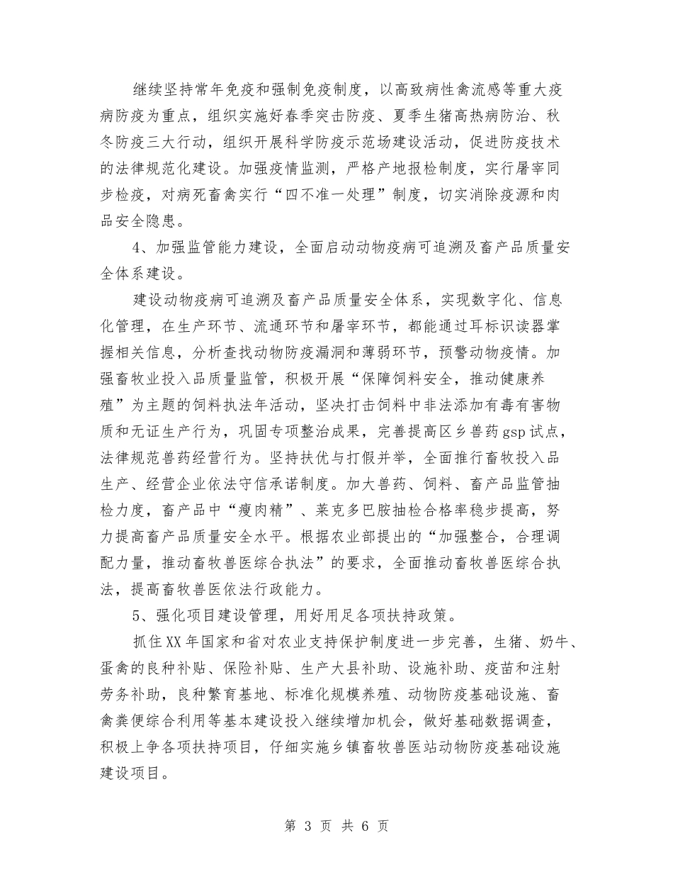 2024年畜牧业医务工作者工作计划范文与2024年畜牧兽医局年度工作计划范文汇编_第3页